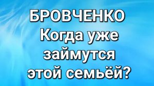 Бровченко/Обзор.