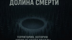 Долина Смерти — территория, которую никто не нашёл дважды.