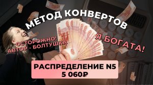 #5 распределение 5 060 ₽ #методконвертов | я богата!