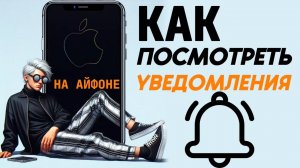 Как посмотреть уведомления на айфоне?