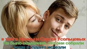 Первый комментарий сына пропавших в тайге Ирины и Сергея Усольцевых«Не было ощущения