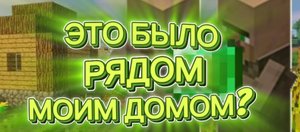 ЭТО БЫЛО ВОЗЛЕ МОЕГО ДОМА В MINECRAFT
