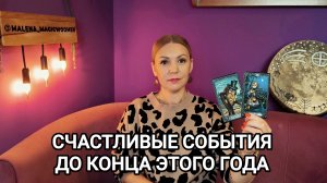 ❤️ СЧАСТЛИВЫЕ СОБЫТИЯ ДО КОНЦА ЭТОГО ГОДА ❤️ Гадание на счастье ❤️