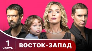 Восток-Запад. Все серии с 1 по 6. Мелодрама. Смотреть онлайн