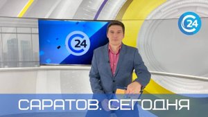 Саратов Сегодня | 16 октября