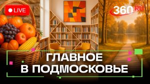 «Дары осени» в Дмитрове и центр туризма в Раменском: Главное в Подмосковье