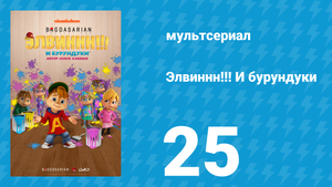 Элвиннн!!! И бурундуки 1 сезон 25 серия (мультсериал, 2015)