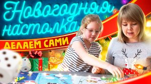 Новогодняя настольная игра своими руками