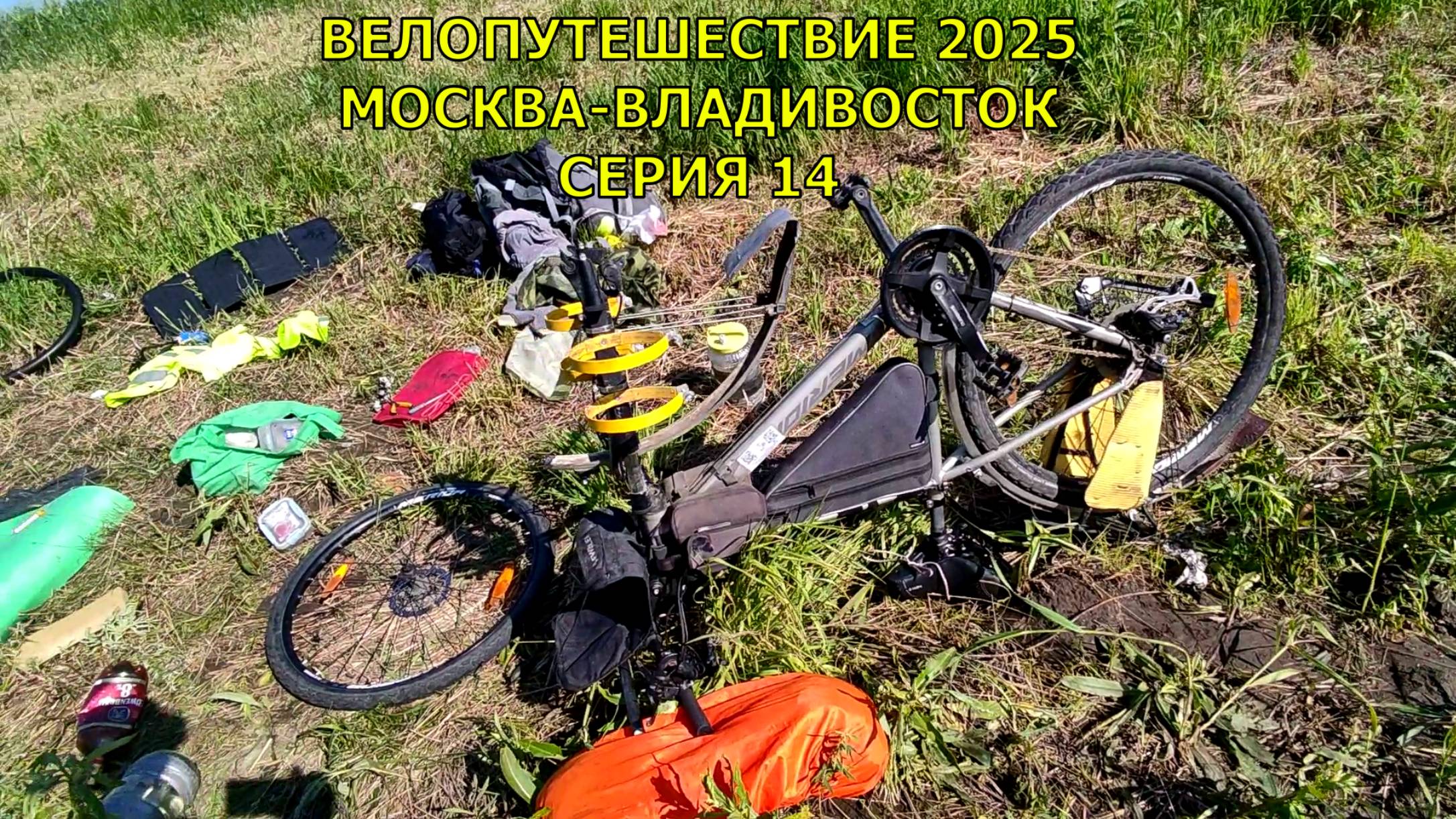Велопутешествие / Москва-Владивосток / 14 серия