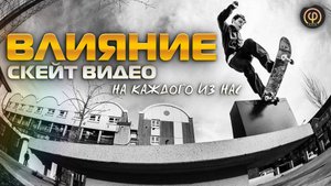 ВЛИЯНИЕ скейт-видео на каждого из нас