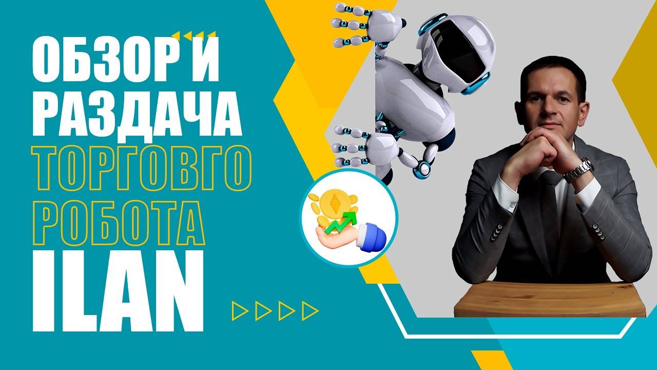 Как торгует Форекс советник Ilan