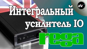 Английский звук Rega iO