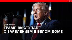 Выступление Трампа в Белом доме