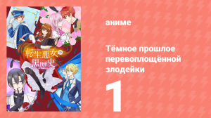 Тёмное прошлое перевоплощённой злодейки 1 серия (аниме-сериал, 2025)