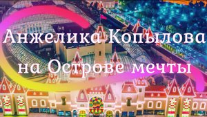 на Острове мечты