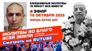 16.10.25. ЕМ Яшода Дупал прабху. Молитвы во Благо Всей Земли