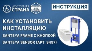 Как установить инсталляцию для подвесного унитаза с сенсорной кнопкой смыва?