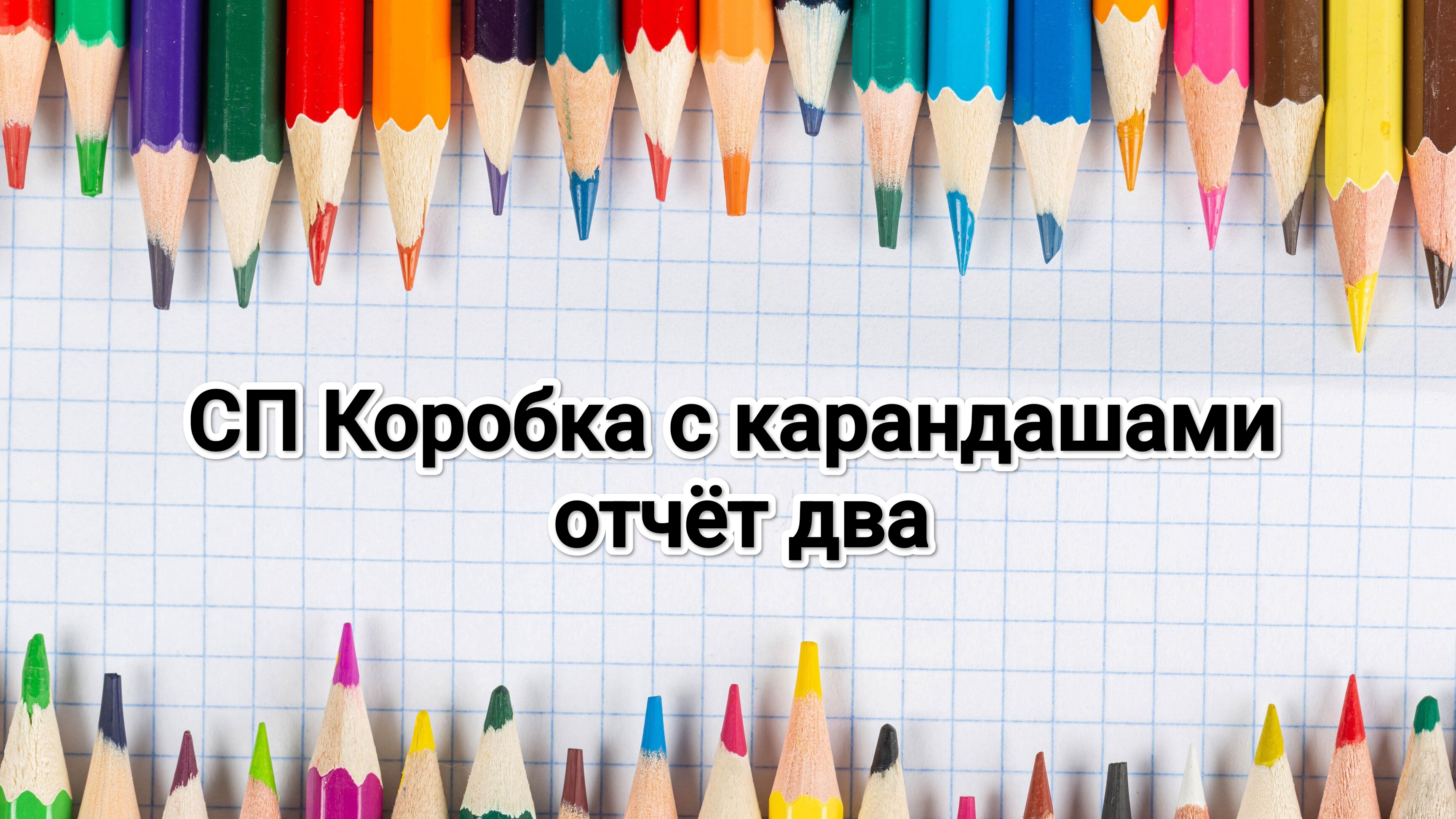 СП Коробка с карандашами, 2 отчёт, жёлтый смотреть онлайн