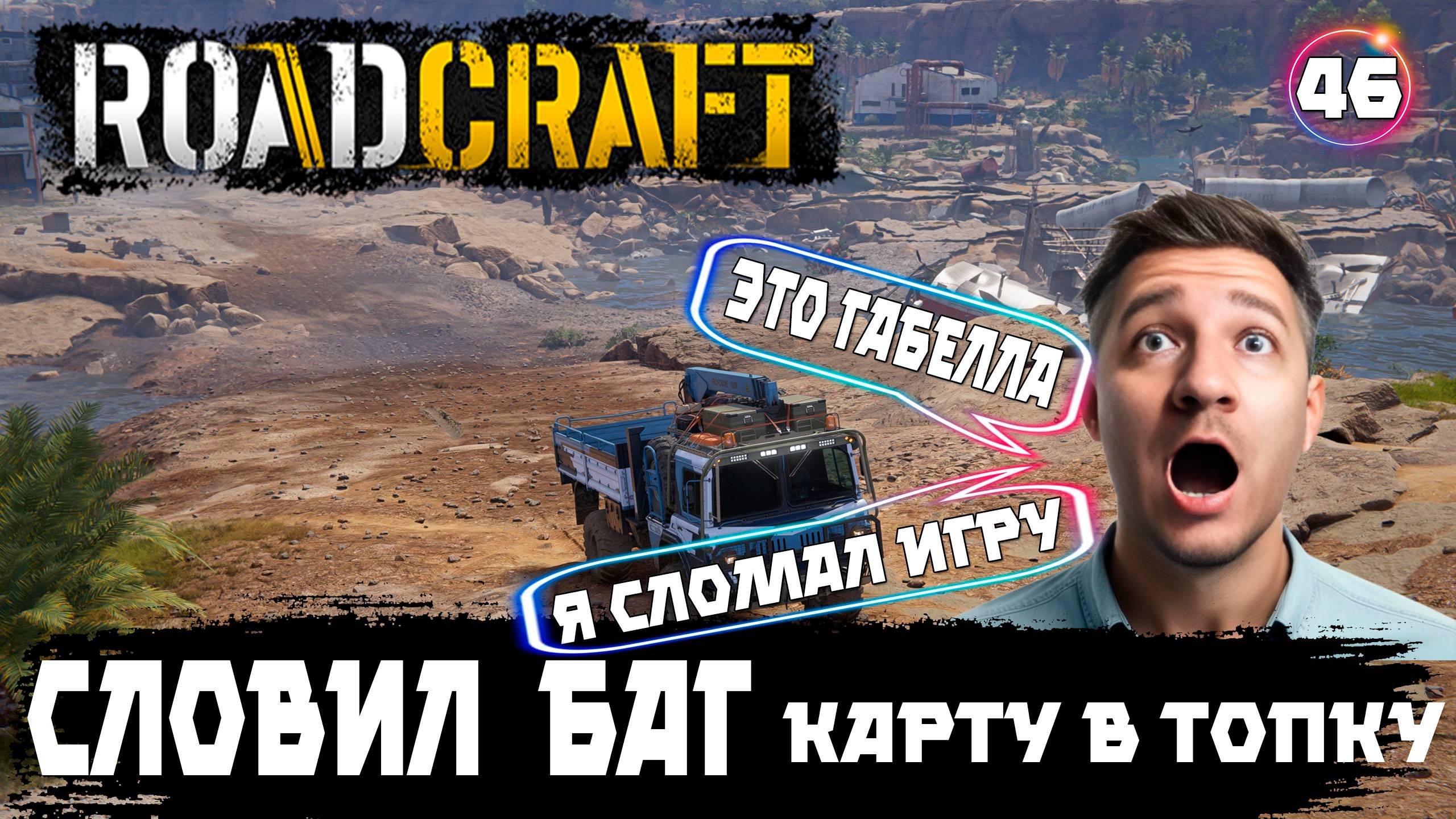 Roadcrat прохождение. Я сломал игру - поймал баг и не смог пройти карту. 46 серия.