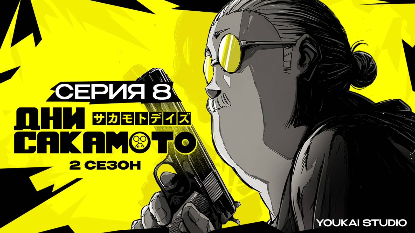 Дни Сакамото. Часть 2 / Sakamoto Days Part 2 - 8 серия | Youkai Studio | Дубляж