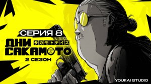 Дни Сакамото. Часть 2 / Sakamoto Days Part 2 - 8 серия | Youkai Studio | Дубляж