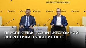 Перспективы развития атомной энергетики в Узбекистане