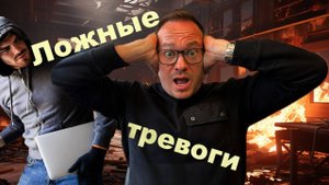 Как минимизировать ложные тревоги сигнализаций?