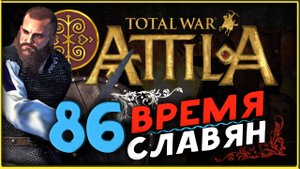Славяне - прохождение Total War Attila - часть 86