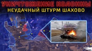 УНИЧТОЖЕНИЕ КОЛОННЫ. НЕУДАЧНЫЙ ШТУРМ ШАХОВО 💥 Карта боевых действий