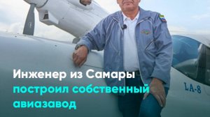 Инженер из Самары построил собственный авиазавод