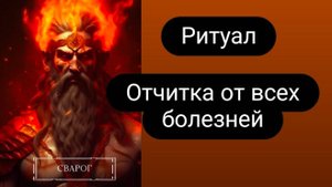 Отчитка от всех болезней. #отчиткаотболезней #ритуалотболезней #отчитка #ритуал #отжиг #ритуалонлайн