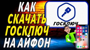 Как скачать госключ на айфоне