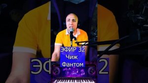 Чиж Фантом R Клондайс ЭФИР 32