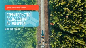 РСМ-Тюмень: Строительство подъездной автодороги к объектам эксплуатации. Нижневартовск