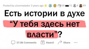Случаи в духе "У тебя здесь НЕТ ВЛАСТИ!"