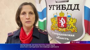 Свердловские автоинспекторы задержали злостного нарушителя при помощи нейросети