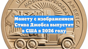 Монету с изображением Стива Джобса выпустят в США в 2026 году