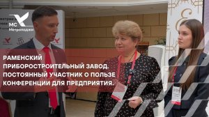 Раменский приборостроительный завод. Постоянный участник о пользе конференции для предприятия.