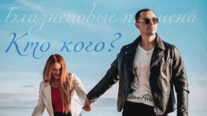 Близнецовые пламена: кто кого? #любовь #близнецовыепламена #просветление #ад #блаженство #сдача