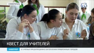 В Симферополе в 12-й школе им. И.П. Крыжановского впервые прошли Крымские педагогические игры