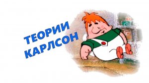 Канал Детектива Ника: Карлсон (ТЕОРИИ)