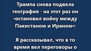 Трампа снова подвела география - на этот раз он «остановил войну между Пакистаном и Ираном»