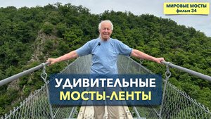 34_Удивительные мосты-ленты