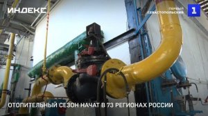 Отопительный сезон начат в 73 регионах России