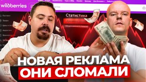 Обновления ЛОМАЮТ правила игры! Как работает НОВАЯ РЕКЛАМА на Вайлдберриз?