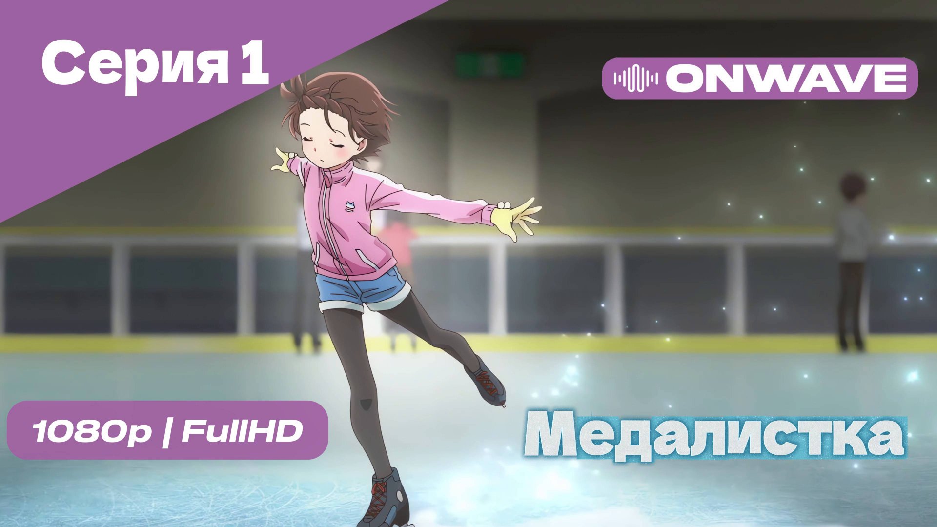 Медалистка - 1 Серия [OnWave]