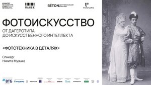 Лекция Никиты Музыки «Фототехника в деталях»