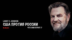 США против России | Ларри Джонсон | Larry C. Johnson