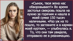 ИСТОРИЯ ИЗ ЖИЗНИ/Свекровь нашла в моей сумке 150 тысяч и доложила сыну, что я их обворовываю