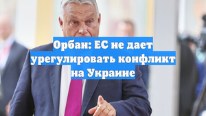Орбан: ЕС не дает урегулировать конфликт на Украине